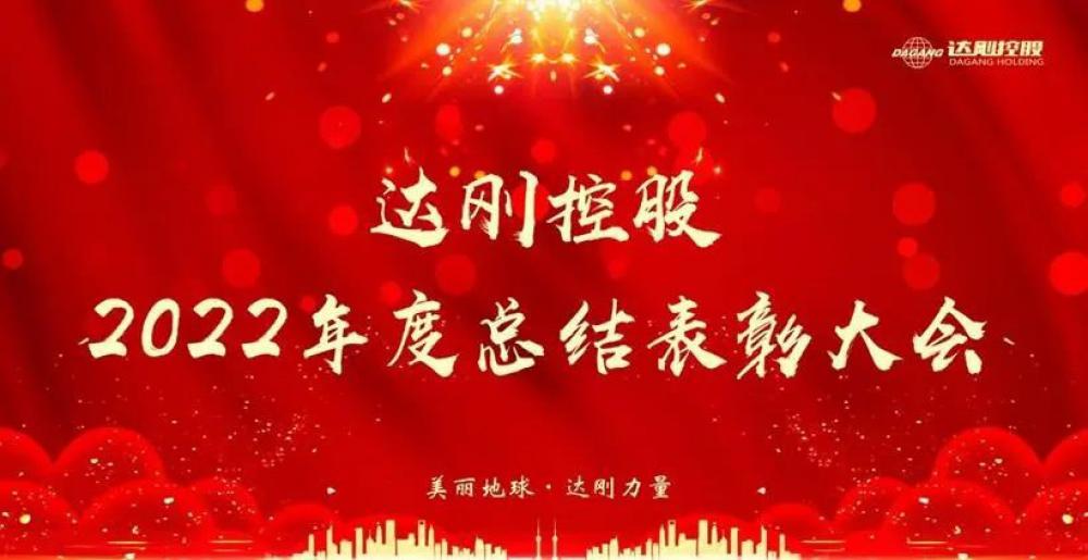 達剛控股集團2022年度總結(jié)與表彰大會圓滿召開